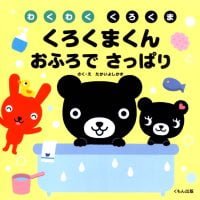 絵本「くろくまくん おふろでさっぱり」の表紙（サムネイル）