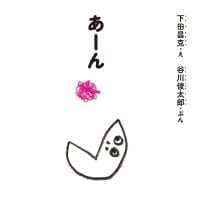 絵本「あーん」の表紙（サムネイル）