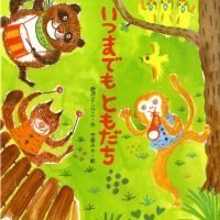 絵本「いつまでも ともだち」の表紙