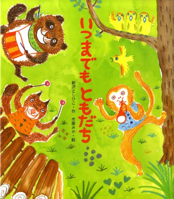 絵本「いつまでも ともだち」の表紙（詳細確認用）（中サイズ）