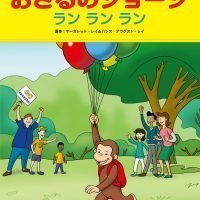 絵本「おさるのジョージ  ラン ラン ラン」の表紙（サムネイル）