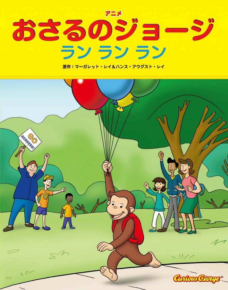 絵本「おさるのジョージ  ラン ラン ラン」の表紙（詳細確認用）（中サイズ）