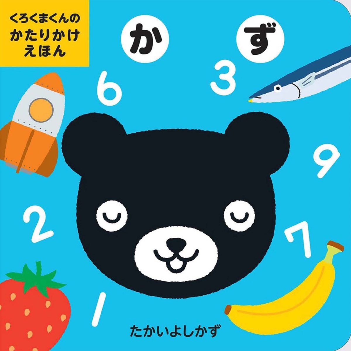 絵本「くろくまくんのかたりかけえほん かず」の表紙（大サイズ）