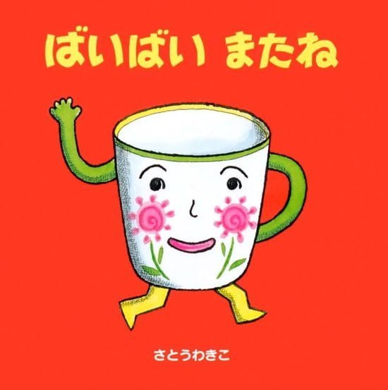 絵本「ばいばい またね」の表紙（全体把握用）（中サイズ）