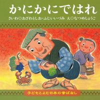 絵本「かにかにではれ」の表紙（サムネイル）