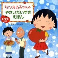 絵本「トマトのまき」の表紙（サムネイル）