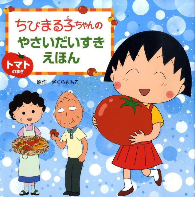 絵本「トマトのまき」の表紙（詳細確認用）（中サイズ）