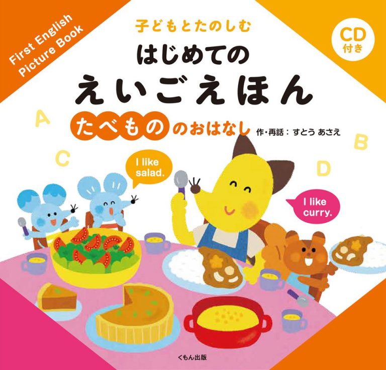 絵本「子どもとたのしむ はじめての えいごえほん たべもののおはなし」の表紙（詳細確認用）（中サイズ）