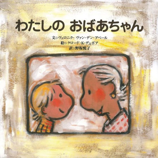 絵本「わたしのおばあちゃん」の表紙（全体把握用）（中サイズ）