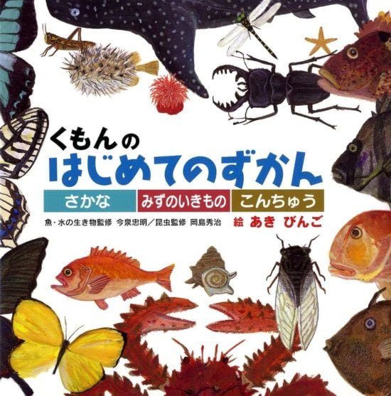 絵本「さかな・みずのいきもの・こんちゅう」の表紙（全体把握用）（中サイズ）