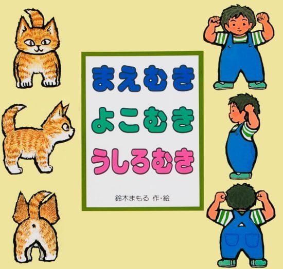 絵本「まえむき よこむき うしろむき」の表紙（全体把握用）（中サイズ）