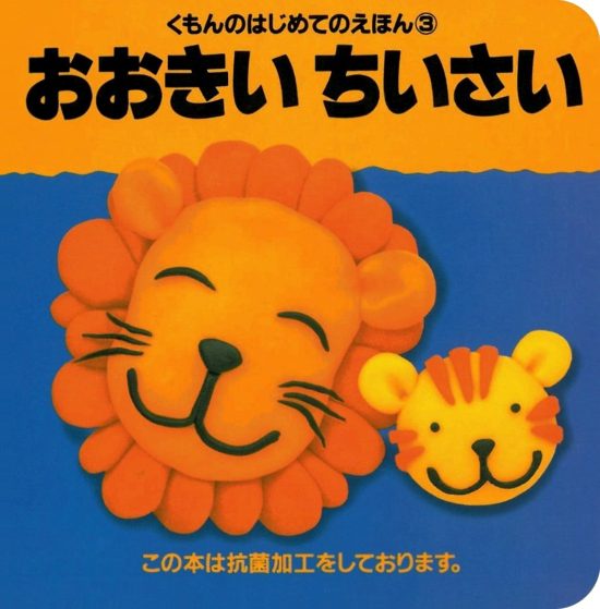 絵本「はじめてのえほん③ おおきい ちいさい」の表紙（中サイズ）