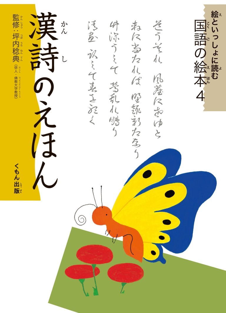 絵本「漢詩のえほん」の表紙（詳細確認用）（中サイズ）