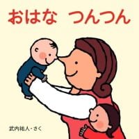 絵本「おはな つんつん」の表紙（サムネイル）