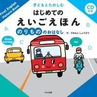 絵本「子どもとたのしむ はじめての えいごえほん のりもののおはなし」の表紙（サムネイル）