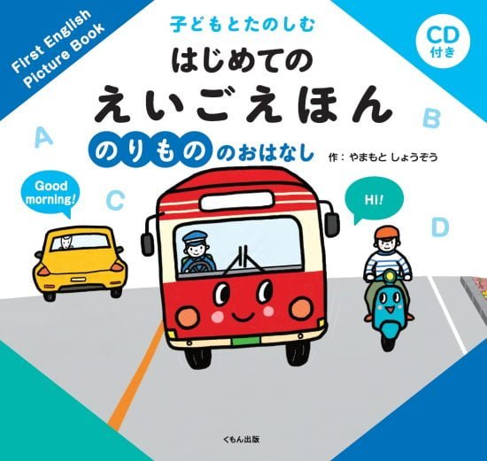 絵本「子どもとたのしむ はじめての えいごえほん のりもののおはなし」の表紙（全体把握用）（中サイズ）