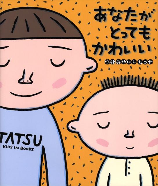 絵本「あなたがとってもかわいい」の表紙（詳細確認用）（中サイズ）