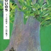 絵本「木のいのち」の表紙（サムネイル）