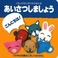 絵本「はじめてのえほん⑥ あいさつしましょう」の表紙（サムネイル）