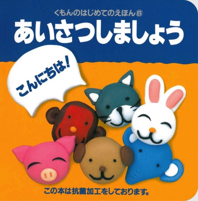 絵本「はじめてのえほん⑥ あいさつしましょう」の表紙（詳細確認用）（中サイズ）