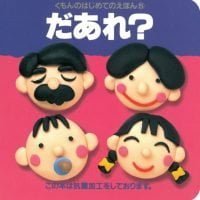 絵本「はじめてのえほん⑤ だあれ？」の表紙（サムネイル）