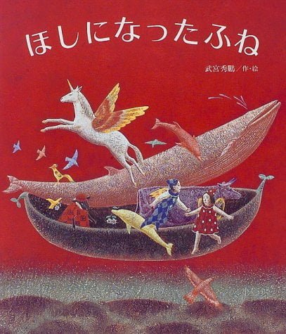 絵本「ほしになったふね」の表紙（詳細確認用）（中サイズ）