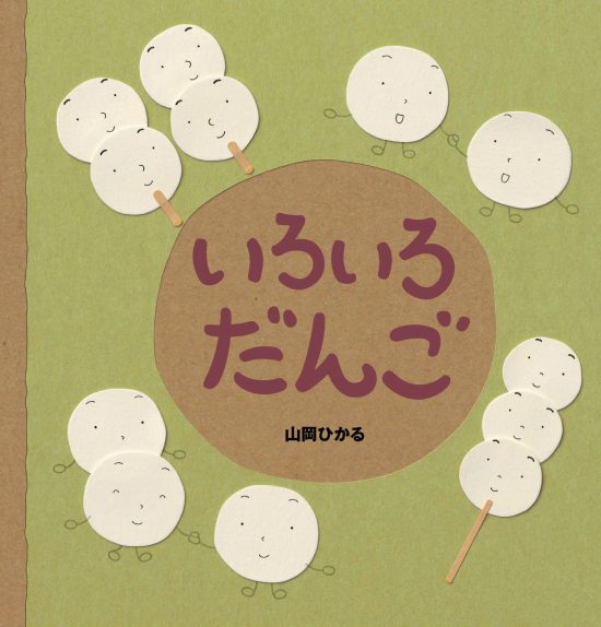 絵本「いろいろだんご」の表紙（全体把握用）（中サイズ）