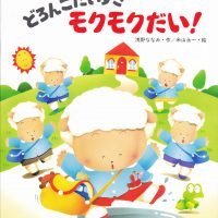 絵本「どろんこだいすきモクモクだい！」の表紙