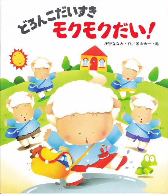 絵本「どろんこだいすきモクモクだい！」の表紙（全体把握用）（中サイズ）