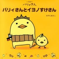 絵本「バリィさんとイヨノすけさん」の表紙（サムネイル）