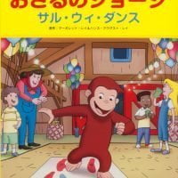 絵本「おさるのジョージ サル・ウィ・ダンス」の表紙（サムネイル）