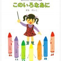 絵本「このいろなあに」の表紙（サムネイル）