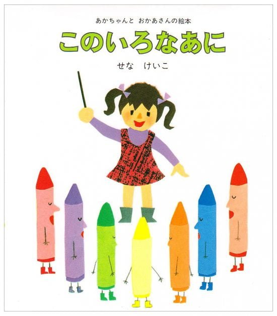 絵本「このいろなあに」の表紙（全体把握用）（中サイズ）