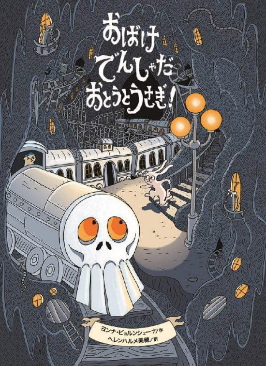 絵本「おばけでんしゃだ おとうとうさぎ！」の表紙（全体把握用）（中サイズ）