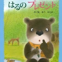 絵本「はるのプレゼント」の表紙（サムネイル）