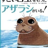 絵本「すごい目玉を持ったアザラシがいる！」の表紙（サムネイル）