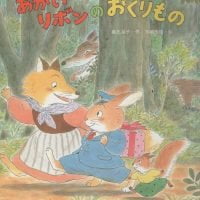 絵本「あかいリボンのおくりもの」の表紙（サムネイル）