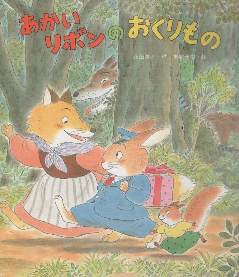 絵本「あかいリボンのおくりもの」の表紙（詳細確認用）（中サイズ）