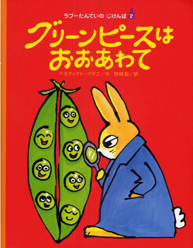 絵本「グリーンピースはおおあわて」の表紙（詳細確認用）（中サイズ）