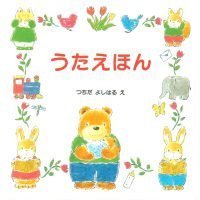 絵本「うたえほん」の表紙（サムネイル）