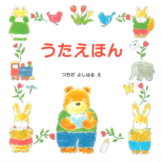 絵本「うたえほん」の表紙（全体把握用）（中サイズ）