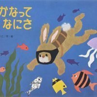 絵本「さかなってなにさ」の表紙（サムネイル）