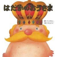 絵本「はだかのおうさま」の表紙（サムネイル）