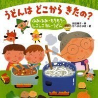 絵本「うどんはどこからきたの？」の表紙（サムネイル）