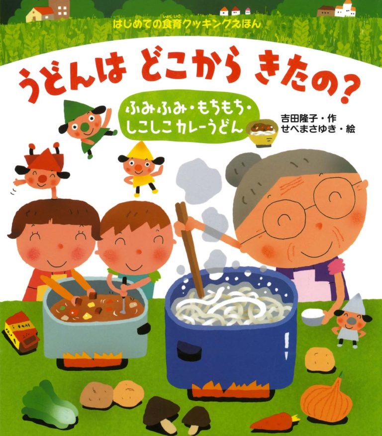 絵本「うどんはどこからきたの？」の表紙（詳細確認用）（中サイズ）