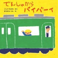 絵本「でんしゃから バイバーイ」の表紙（サムネイル）