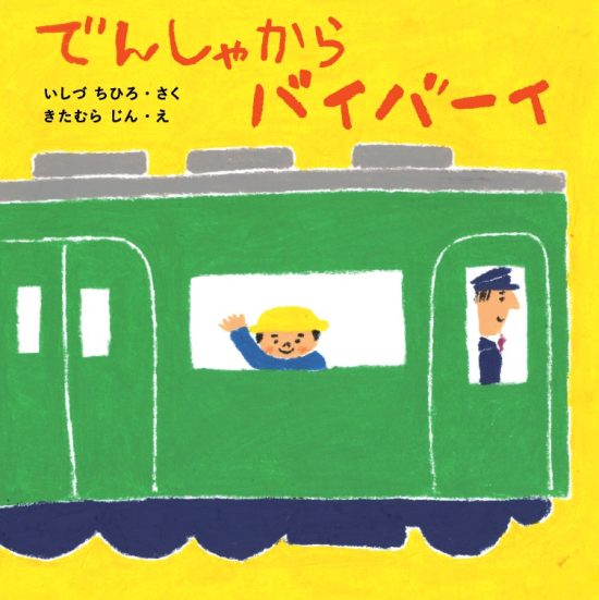 絵本「でんしゃから バイバーイ」の表紙（全体把握用）（中サイズ）