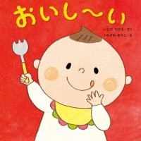 絵本「おいし～い」の表紙（サムネイル）