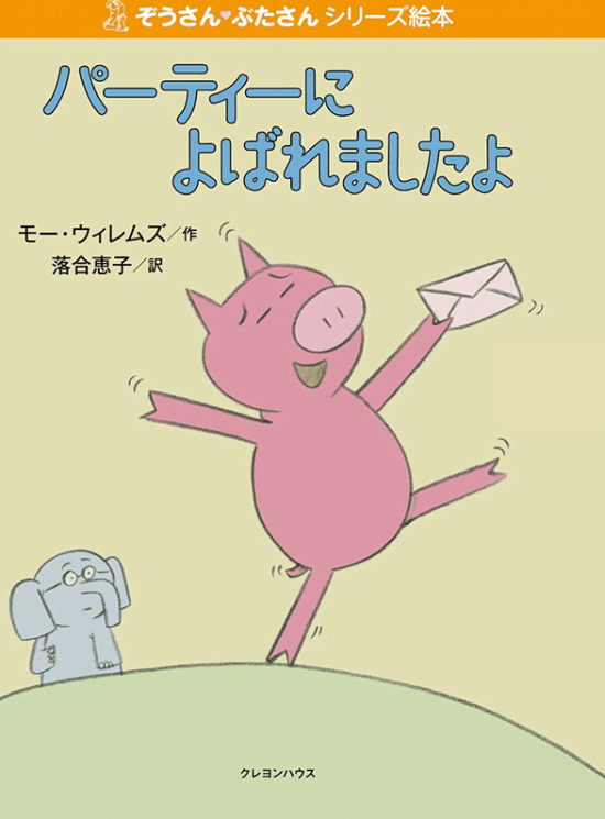 絵本「パーティーによばれましたよ」の表紙（中サイズ）