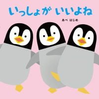 絵本「いっしょが いいよね」の表紙（サムネイル）